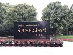 -宋庆龄陵园