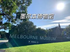 -墨尔本博物馆(Melbourne Museum)