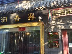 -鼎香润(德胜门内店)