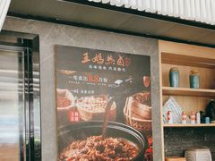 -王妈热卤·川味馆(海昌店)