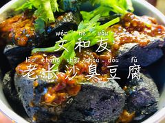 -文和友老长沙臭豆腐(太平街二店)