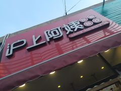 门面-沪上阿姨·精选茶饮(唐山新街北口店)