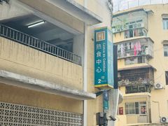 -下环街市熟食中心