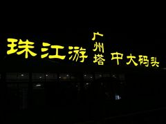 -珠江夜游广州塔·中大码头