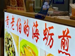 -黄老伯的海蛎煎