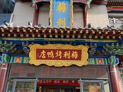 -梅利汴京烤鸭•开封豫菜地标店(东大街店)