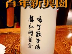 -新兴园饺子馆(河南街店)
