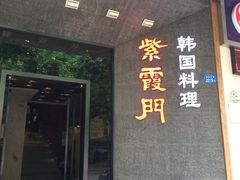 -紫霞门韩国料理烤肉(深南东路店)