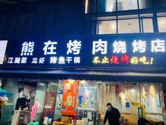 -熊在烤肉烧烤店(林荫店)