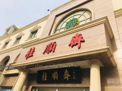 -芦庄子桂顺斋(和平路总店)