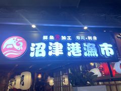-沼津港渔市(宏伊国际广场店)