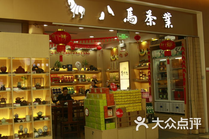 八馬茶業(水遊城店)門面圖片 - 第1張