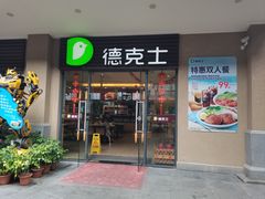 -德克士(呀诺达店)