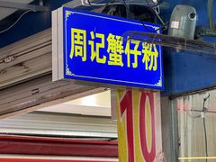 -周记蟹仔粉(侨港风情街店)