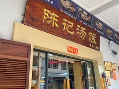 -陈记汤饭(水巷口店)
