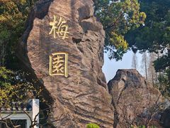 -无锡梅园公园