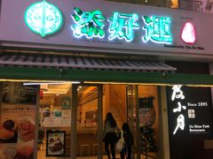 门面-添好运点心专门店(百老汇店)