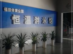 -福田体育公园游泳馆