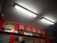 -四川担担面