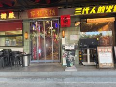 -萍姐火锅·公路夜市(南京新街口店)