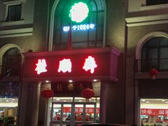 门面-芦庄子桂顺斋(和平路总店)