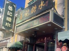 门面-姜记糖水(三联商城店)