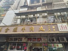 -福合埕牛肉丸(福平路店)