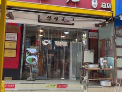 -口味鲜面庄