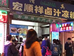 -清真·宏顺祥卤汁凉粉(大皮院店)