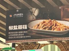 椒盐蘑菇-西域阿里马新疆菜·清真(桂花路店)