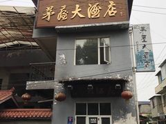-茅屋大酒店