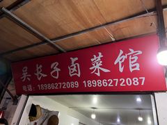 门面-吴长子卤菜馆(统一街店)