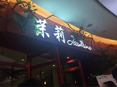 -茉莉餐厅(包河万达店)