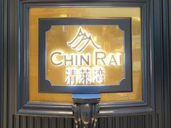-清莱湾 CHIN RAI·甄选泰餐(万象前海店)