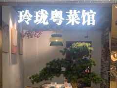 -玲珑·新粤菜(安华汇店)