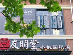 -友明堂.小桃园煨汤(滨江时代walk店)