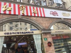 门面-红宝石·鲜奶小方·海派西点房(南丹店)