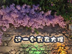-大理古城