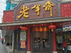门面-老半斋(福州路店)