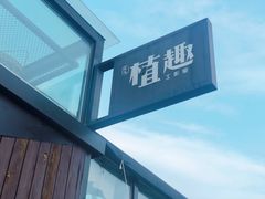 -北马山庄植趣咖啡