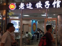 -老边饺子馆(北京南站3店)