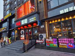 -延京烤肉民俗料理店(欧亚店)