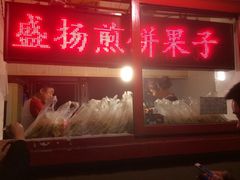 iphone_upload_pic-盛扬煎饼果子(总店)