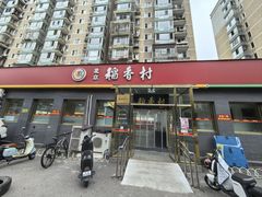 -北京稻香村(角门店)