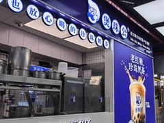 -煲珠公·老红糖珍珠奶茶(长宁龙之梦店)