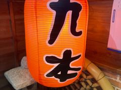 -九本居酒屋(学院路店)