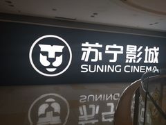 -苏宁影城