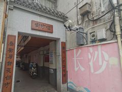 -白沙古井