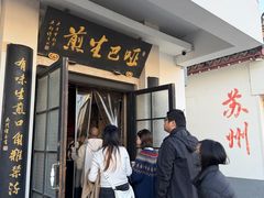 -哑巴生煎(临顿路店)