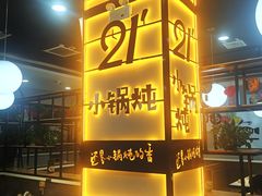 -二十一分小锅炖(中心店)